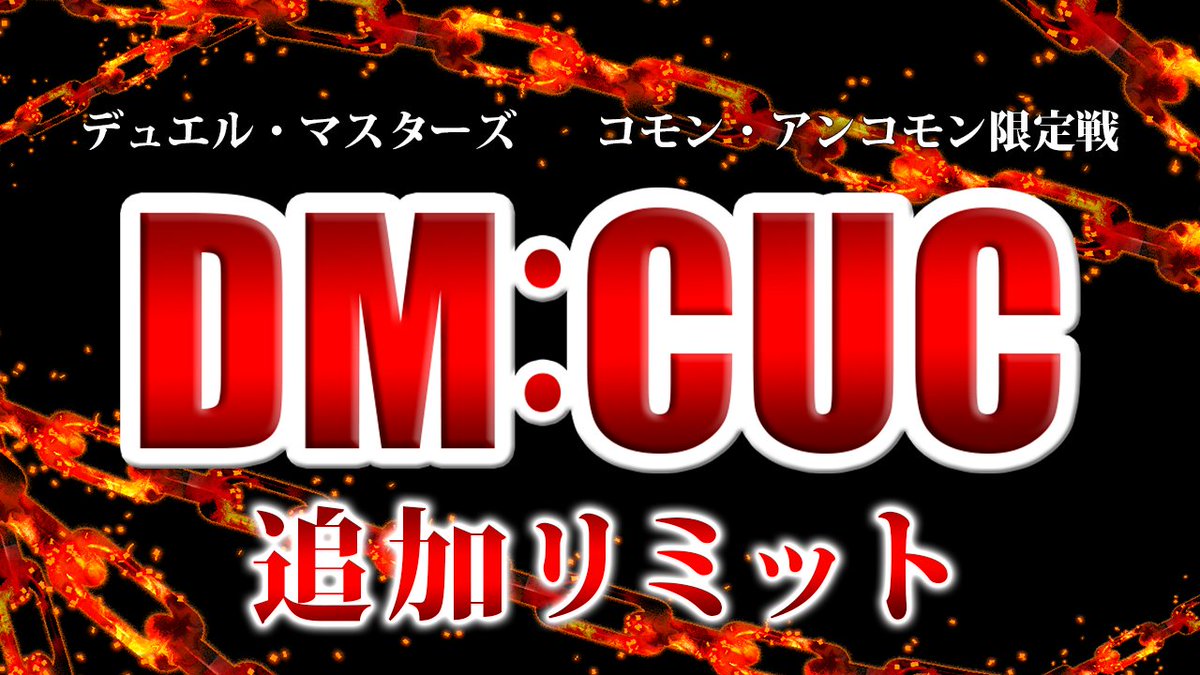 dmcuc89982's tweet photo. 【お知らせ】DMCUCの一部大会に導入される『追加リミット』ルールの改定について（2026/7/14）  #DMCUC
https://t.co/BGK8GbXMFp https://t.co/lnvnCIKnpn