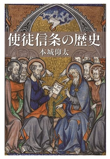 JBS_BH's tweet photo. 💁こんな本有ります⛪️
#教文館 #使徒信条 の本2冊👀
📔使徒信条の歴史
著者: #本城仰太
https://t.co/4JcTRG9UPL
📖信頼のしるし　信経とは何か
著者: #ローワン・ウィリアムス
監訳: #伊達民和
訳: #芦屋聖マルコ教会翻訳の会
https://t.co/l7GaR6eOVm https://t.co/xDfhVzOaea