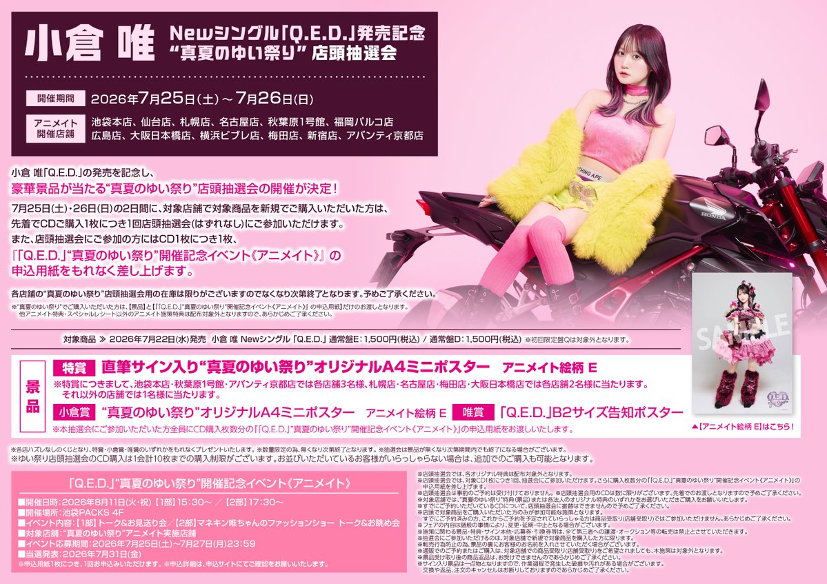 フェア情報】 #小倉唯 さん 小倉 唯 Newシングル「Q.E.D.」発売記念