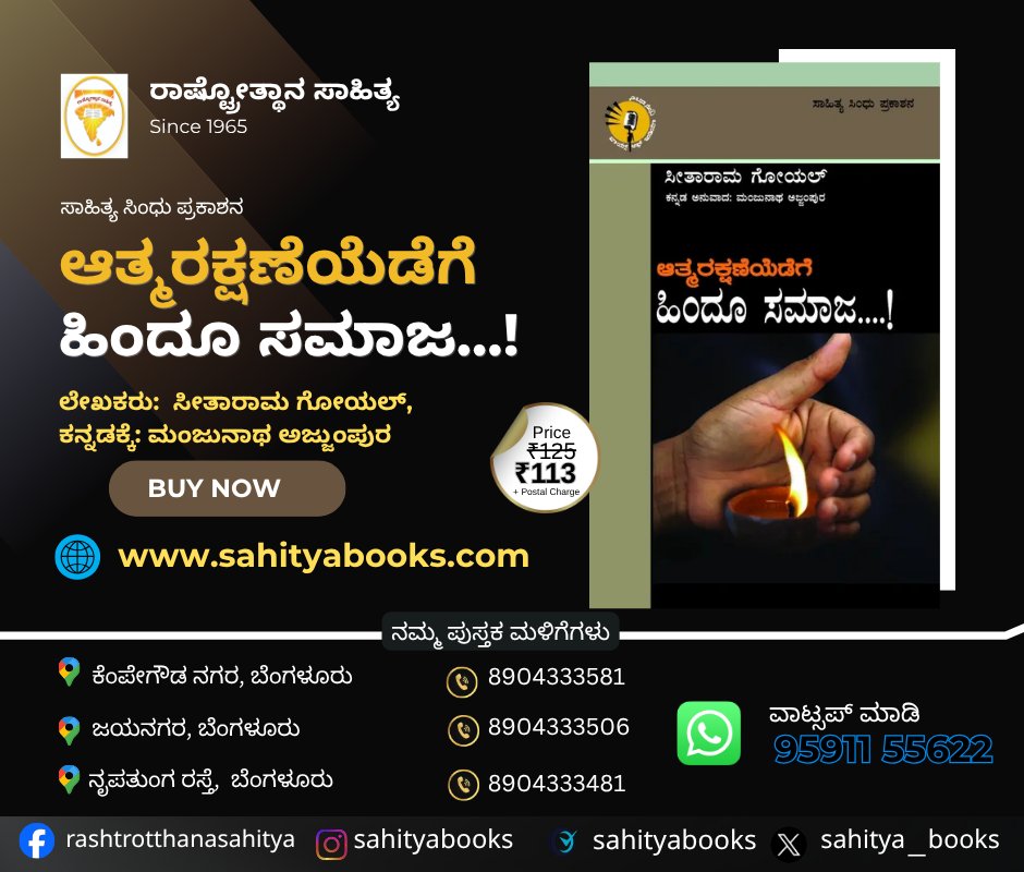 sahitya_books's tweet photo. ಪುಸ್ತಕದ ಹೆಸರು: ಆತ್ಮರಕ್ಷಣೆಯೆಡೆಗೆ ಹಿಂದೂ ಸಮಾಜ, ಲೇಖಕರು:  ಸೀತಾರಾಮ ಗೋಯಲ್‌, ಕನ್ನಡಕ್ಕೆ: ಮಂಜುನಾಥ ಅಜ್ಜುಂಪುರ, ಪ್ರಕಾಶನ: ಸಾಹಿತ್ಯ ಸಿಂಧು

#Rashtrotthana #RashtrotthanaSahitya #Kannadabook #bookonline #SahityaSindhu https://t.co/2kz0jHHRKW