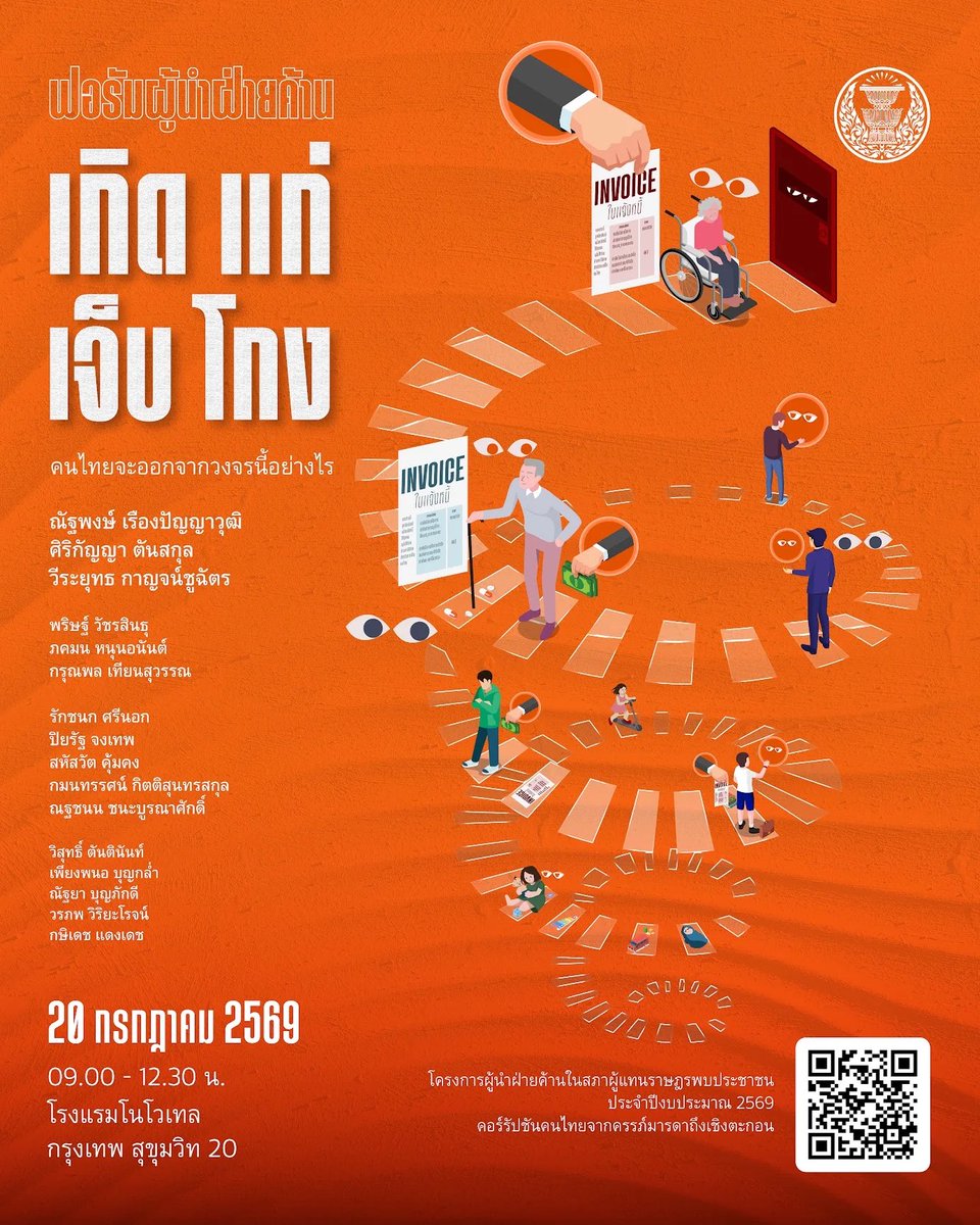 teng_pple's tweet photo. เกิด  แก่ เจ็บ โกง คนไทยจะออกจากวงจรนี้อย่างไร?
.
ทุจริตคอร์รัปชัน กลายเป็นสิ่งที่คนไทยต้องเผชิญตั้งแต่เกิด ทำงาน จนแม้จากไปชีวิตคนไทยก็อาจถูกนำไปหาแสวงหาผลประโยชน์โดยมิชอบ 
.
แล้วจะมีทางไหนจะทำให้วงจรนี้หยุดลงได้บ้าง?
.
ขอเชิญชวนร่วมงานฟอรัมผู้นำฝ่ายค้าน  “เกิด  แก่ เจ็บ โกง คนไทยจะออกจากวงจรนี้อย่างไร”
.
พบกับณัฐพงษ์ เรืองปัญญาวุฒิ หัวหน้าพรรคประชาชนและผู้นำฝ่ายค้านในสภาผู้แทนราษฎร
.
พร้อมด้วย สส.พรรคประชาชน และทีมปฏิรูปรัฐ 
.
📆วันจันทร์ที่ 20 กรกฎาคม 2569  
⏰เวลา 09:00 - 12.30 น.  
📍 โรงแรมโนโวเทล กรุงเทพ สุขุมวิท 20
.
🔗ลิงก์ลงทะเบียน
https://t.co/diKFpjilNp  
.
หมายเหตุ: จำกัดจำนวน 200 คนแรกที่ลงทะเบียน (First come, First serve) 
ระบบจะปิดรับฟอร์มอัตโนมัติเมื่อยอดลงทะเบียนเต็มแล้ว ผู้ที่ลงทะเบียนสำเร็จจะได้รับอีเมลตอบกลับอัตโนมัติจากทางผู้จัดงาน
.
โครงการผู้นำฝ่ายค้านในสภาผู้แทนราษฎรพบประชาชน ประจำปีงบประมาณ 2569 “คอร์รัปชันคนไทยจากครรภ์มารดาถึงเชิงตะกอน”