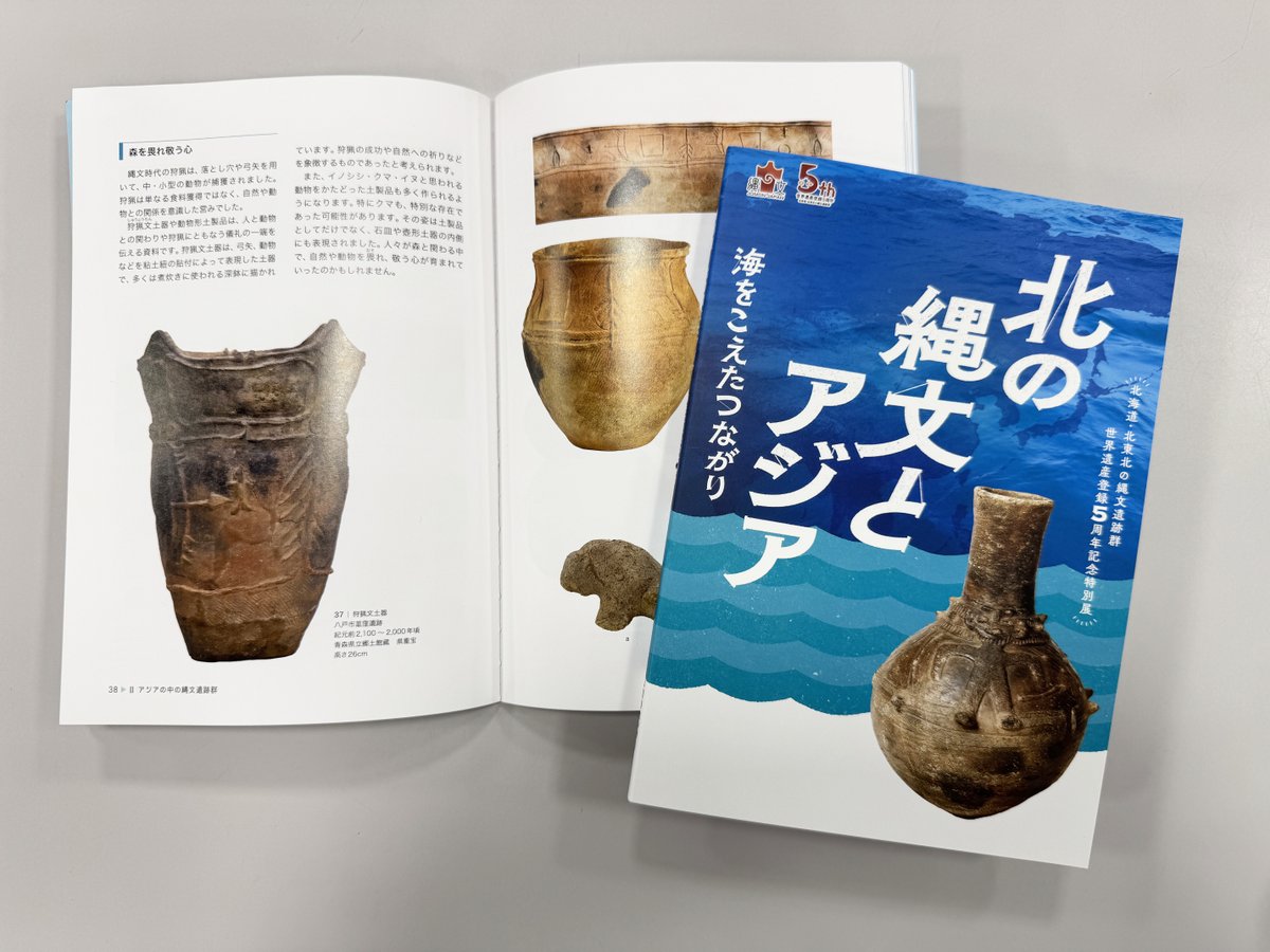 開幕まであと3日！特別展「北の縄文とアジア」図録完成！ A5判の