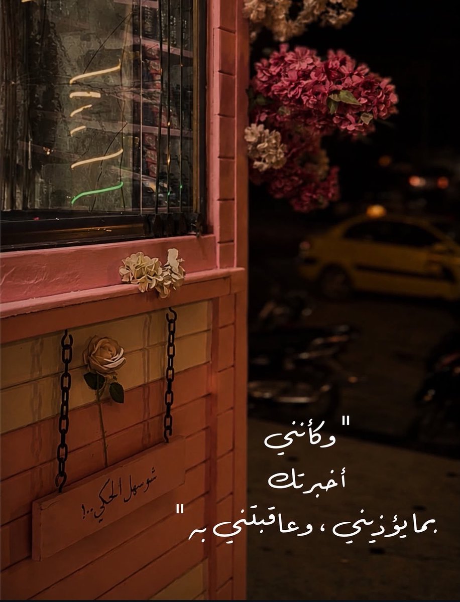 Leenooo_5's tweet photo. -
وكـأنني .!!! https://t.co/1TiM8x0feh