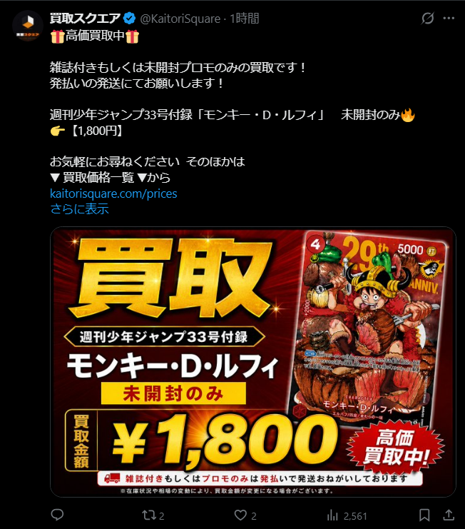 ジャンプ付録ルフィ買取 未開封：1800 前後 開封：1500 前後 上がっ
