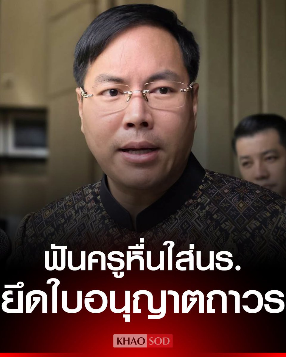 KhaosodOnline's tweet photo. อัครนันท์ ฟันโทษครูหื่นใส่นร. สั่งยึดใบอนุญาตถาวร ชี้มีทั้งคนดี-ไม่ดี จ่อเปิดศูนย์พิทักษ์สิทธิ์ ดึงทราฟฟี่ฟองดูว์รับร้องเรียน https://t.co/A57iZaqrOZ