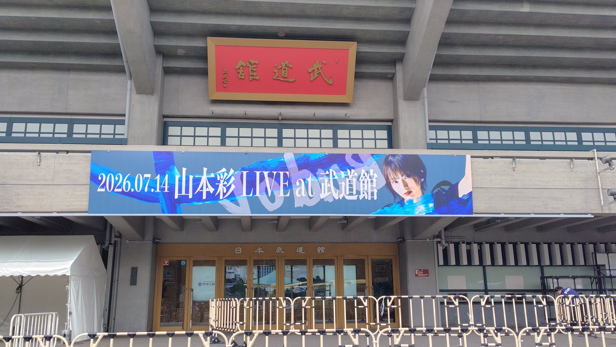 teamSY14's tweet photo. 到着☀️

#山本彩_武道館 https://t.co/rYbKuLVlA9