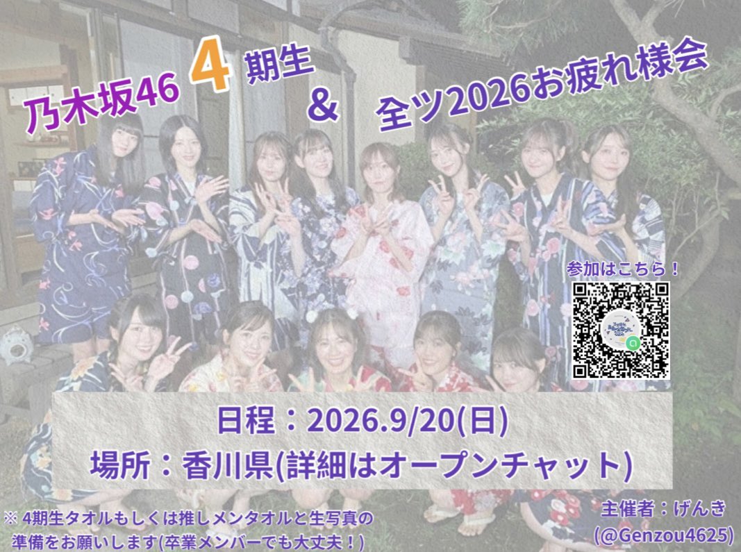 Genzou4625's tweet photo. 乃木坂46 4期生＆全ツ2026お疲れ様会のご案内です！

参加したい人はリプしてください！
参加お待ちしております！(詳しくはALT) 

オープンチャットのQRコードとリンクはリプに貼っていますのでご活用ください！
#乃木坂46 
#乃木坂464期生 
#真夏の全国ツアー2026 https://t.co/owcfE6qQoF