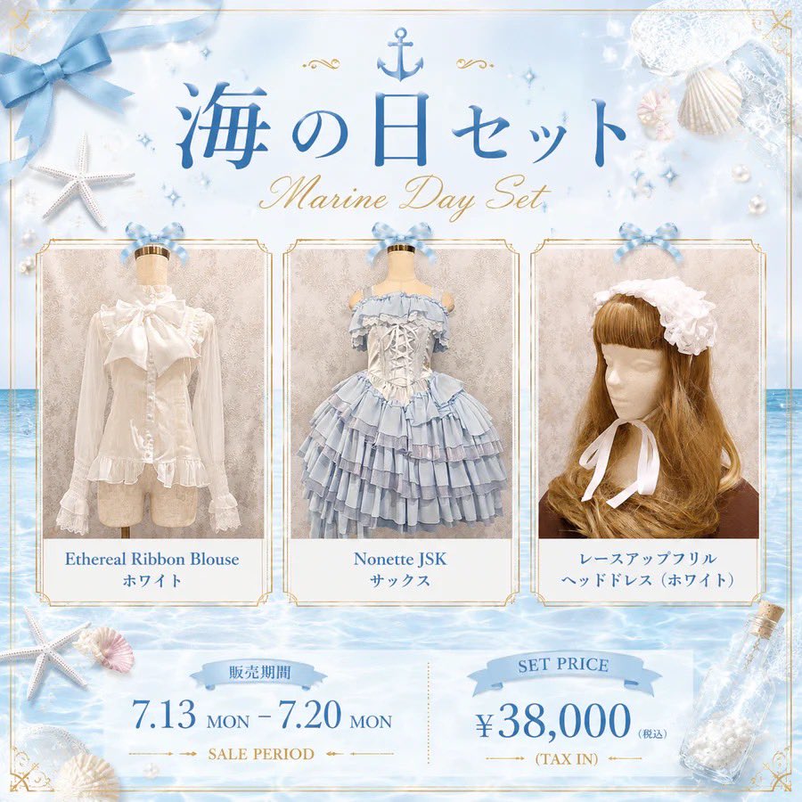 🌹ATELIER PIERROTオンライン限定🌹 🐠海の日セット🏝️ アトリエ
