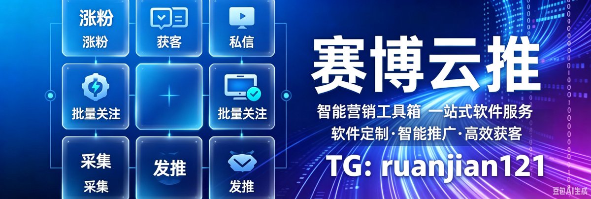 miicask's tweet photo. 推特矩阵、软件获客、运营工具
批量发帖、内容管理、营销推广
社媒运营、品牌增长、流量增长 https://t.co/QwofEY0vzR