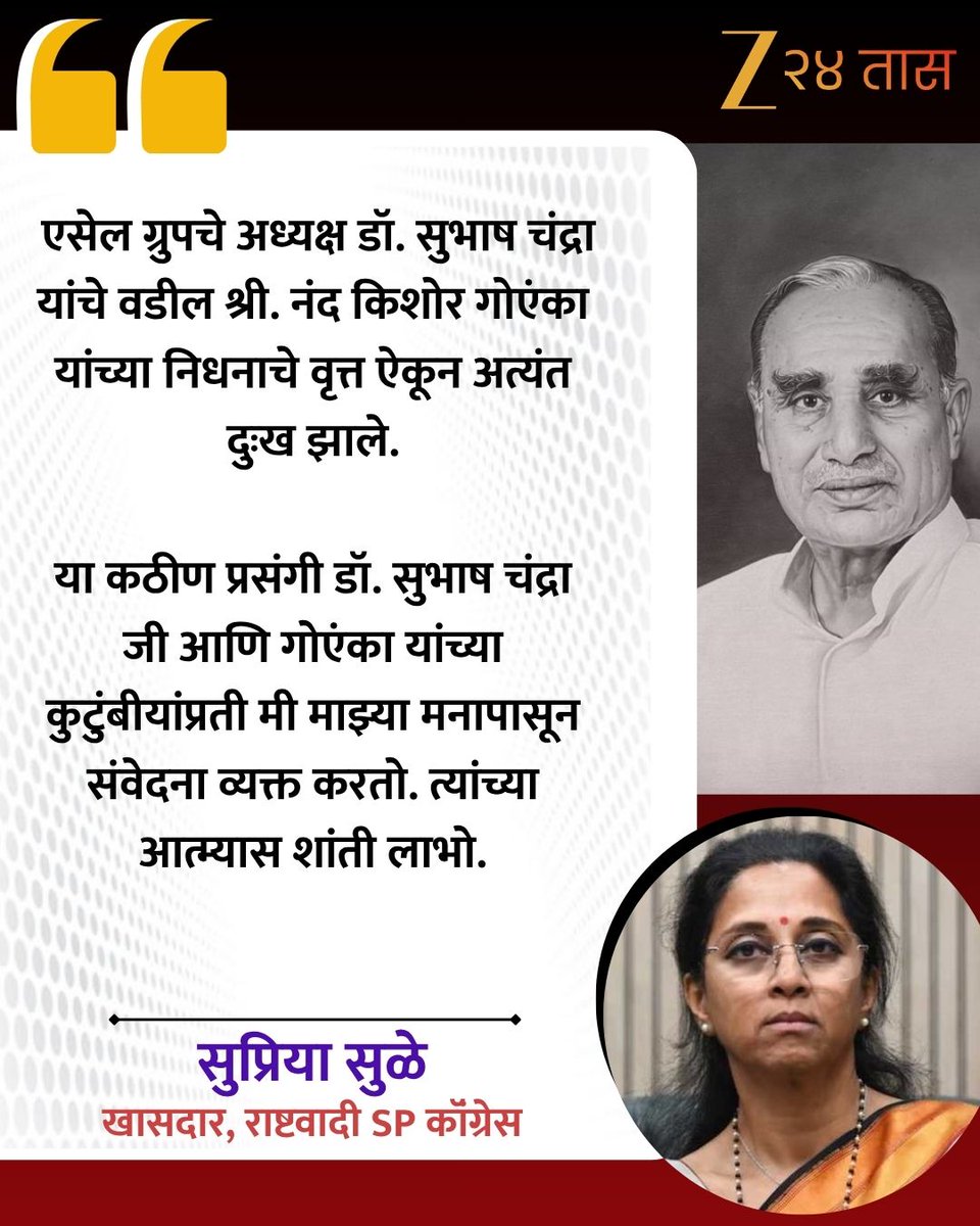 zee24taasnews's tweet photo. Supriya Sule X Post | नंद किशोर गोएंका यांच्या निधनावर खासदार सुप्रिया सुळेंची भावपूर्ण श्रद्धांजली
#SupriyaSule #Zee24Taas #xposted https://t.co/EISi8o682u