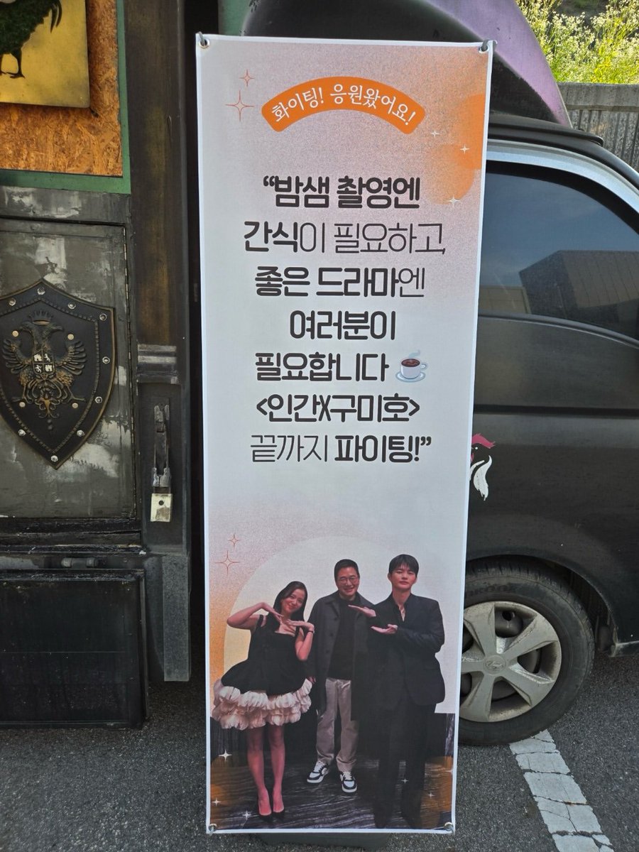 sig_archive's tweet photo. 🎬 인간X구미호 🎬 드라마 촬영 현장에 다녀왔습니다 🚛🚚 
배우 지수 님과 서인국 님께서 함께 준비해주신 커피차와 닭꼬치 서포트✨
이번 서포트는 <월간남친> 작품을 함께했던 감독님과 스탭분들을 응원하기 위해 준비해주신 특별한 선물이었는데요🥹 
🔗https://t.co/7Aw5XmEMqs https://t.co/VmBAEIBVey