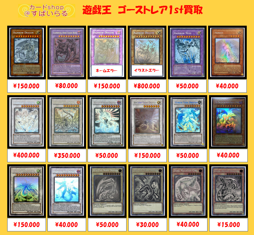 遊戯王 ゴーストレア1st買取】 究極宝玉神レインボードラゴン￥150,000