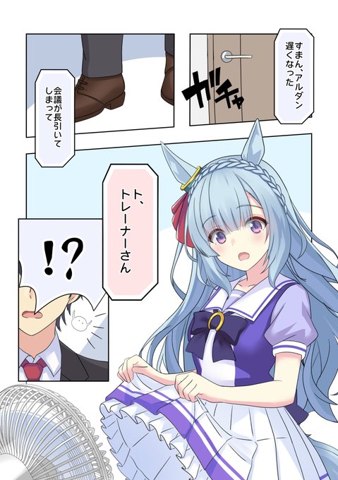 アルダンと朴念仁トレーナー「アルダンはそんなことやらない」1/3

#ウマ娘
#メジロアルダン 