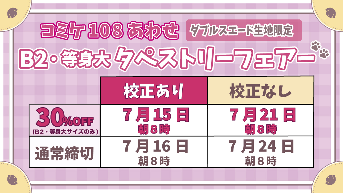 comic_kanbi's tweet photo. コミケ108合わせ・ダブルスエード生地・
B2サイズ/等身大サイズ限定

🚩タペストリーフェアー🚩

校正あり30%OFFの締切は明日7月15日(水)　朝8時です！
校正で色味や仕上がり、データ作成中には気付けなかったミスなどをチェックした後、本製造を進めることができるので安心ですね😌

タペストリー　B2
https://t.co/HdcnMnAIfe

タペストリー　等身大
https://t.co/o7UpHygKfB
