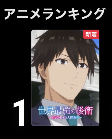 Rearguard_PR's tweet photo. ㊗️『#世界最強の後衛』ランクイン✨
ABEMAにてデイリーアニメランキング1位🎉
(総合では5位✨)
dアニメストアにてデイリー第3位🎉

皆様ご視聴ありがとうございます！
引き続き応援よろしくお願いいたします！

◼️ABEMA
https://t.co/d3BQSr7cG1
🟧dアニメストア
https://t.co/uAC7LEaJ75 https://t.co/TsE3ENWPmu
