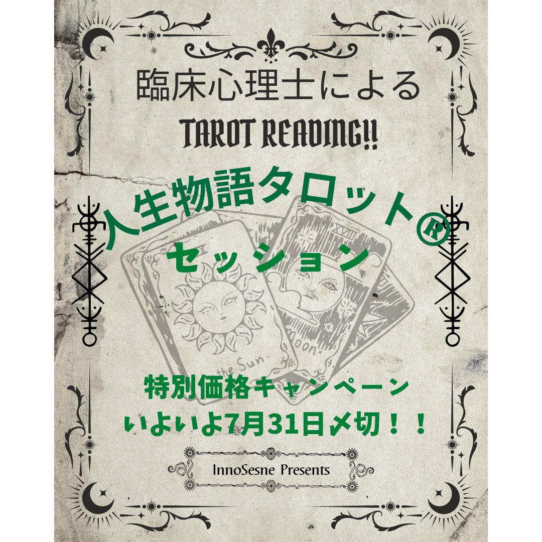 InnoSense_ys's tweet photo. 心理士による心理療法×タロット「人生物語タロット®︎」セッション。
特別価格期間は7月末までです。今回はたくさんの心理職の方にもご利用いただき、大変光栄に思っています。秋には「セラピストのためのタロット講座」も開催します。間もなく〆切なのでお気軽にお問合せください。詳細コメント欄に。 https://t.co/6qGRSj82Ka