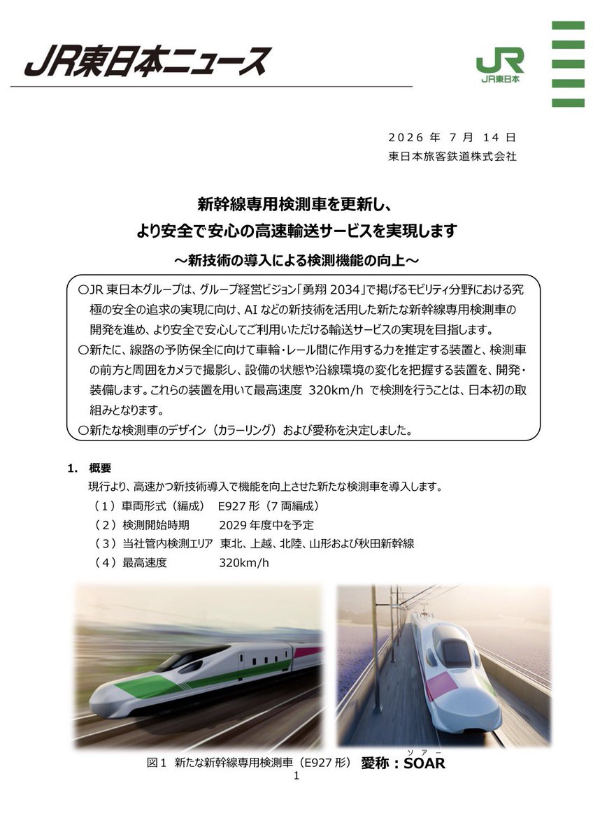 新幹線専用検測車を更新し、より安全で安心の高速輸送サービスを実現し