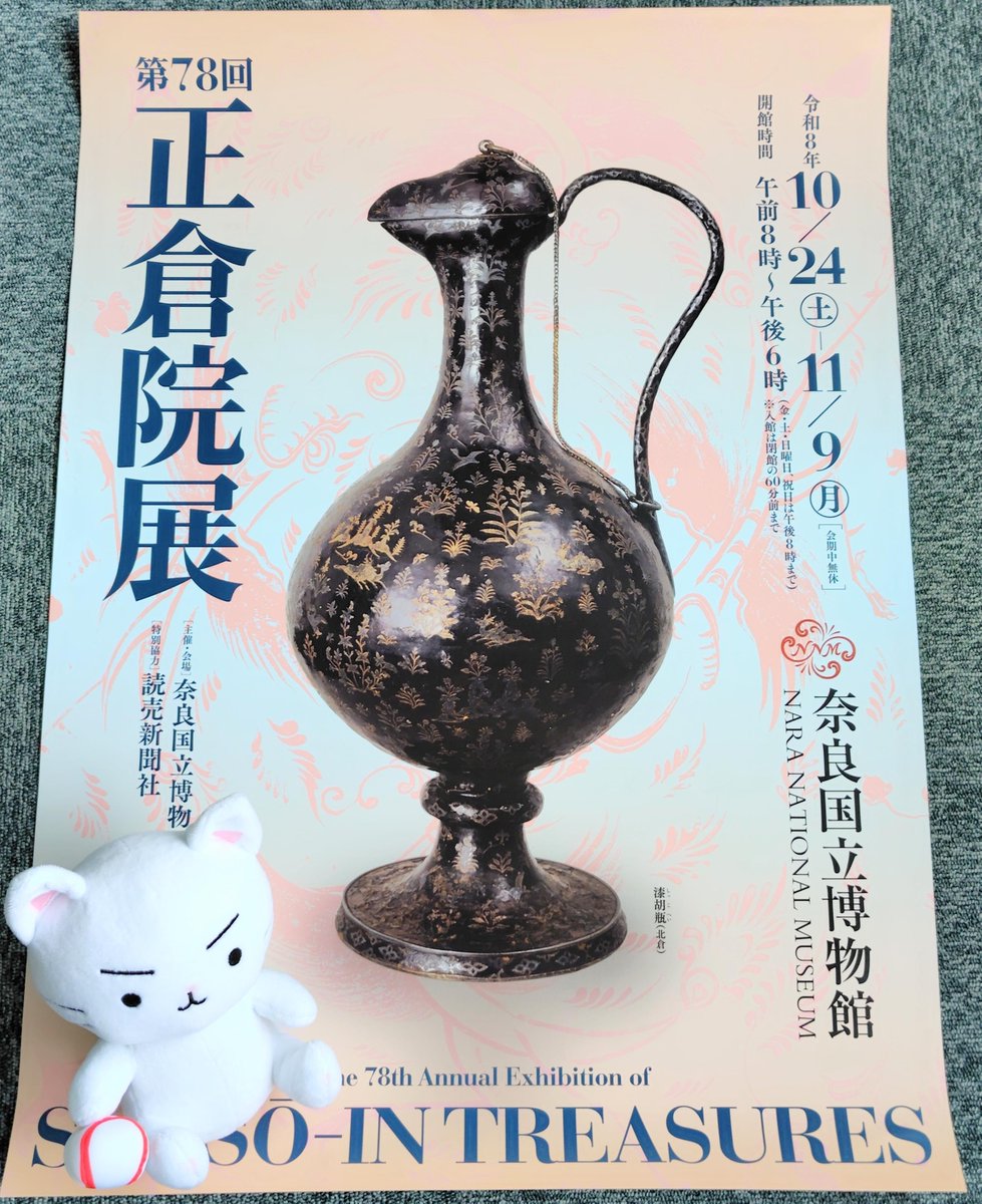 📣本日、10月24日に開幕する「第78回正倉院展」の報道発表が行われまし