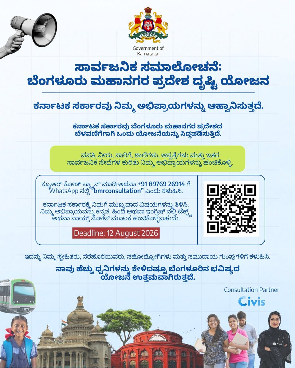 GBA_office's tweet photo. ಸಾರ್ವಜನಿಕ ಸಮಾಲೋಚನೆ – ಬೆಂಗಳೂರು ಮಹಾನಗರ ಪ್ರದೇಶ ದೃಷ್ಟಿ ಯೋಜನೆ 

ನಿಮ್ಮ ಅಭಿಪ್ರಾಯವೇ ಬೆಂಗಳೂರಿನ ಭವಿಷ್ಯ ರೂಪಿಸುತ್ತದೆ!

ಕರ್ನಾಟಕ ಸರ್ಕಾರವು ಬೆಂಗಳೂರು ಮಹಾನಗರ ಪ್ರದೇಶದ ಸುಸ್ಥಿರ ಹಾಗೂ ಸಮಗ್ರ ಅಭಿವೃದ್ಧಿಗಾಗಿ ಬೆಂಗಳೂರು ಮಹಾನಗರ ಪ್ರದೇಶ ದೃಷ್ಟಿ ಯೋಜನೆ (Vision Plan) ಸಿದ್ಧಪಡಿಸುತ್ತಿದೆ. ಈ ಯೋಜನೆಗೆ ಸಾರ್ವಜನಿಕರ ಅಮೂಲ್ಯ ಸಲಹೆಗಳು ಮತ್ತು ಅಭಿಪ್ರಾಯಗಳನ್ನು ಆಹ್ವಾನಿಸಲಾಗಿದೆ.

ವಸತಿ, ಕುಡಿಯುವ ನೀರು, ಸಾರಿಗೆ, ಶಾಲೆಗಳು, ಆಸ್ಪತ್ರೆಗಳು, ಪರಿಸರ ಹಾಗೂ ಇತರೆ ಸಾರ್ವಜನಿಕ ಸೇವೆಗಳ ಕುರಿತು ನಿಮ್ಮ ಅಭಿಪ್ರಾಯಗಳನ್ನು ಹಂಚಿಕೊಳ್ಳಿ.

📱 ಭಾಗವಹಿಸುವುದು ಹೇಗೆ?

- ಕ್ಯೂಆರ್ ಕೋಡ್ ಸ್ಕ್ಯಾನ್ ಮಾಡಿ, ಅಥವಾ
- +91 89769 26914 ಗೆ WhatsApp ಮೂಲಕ "bmrconsultation" ಎಂದು ಕಳುಹಿಸಿ.

ನಿಮ್ಮ ಅಭಿಪ್ರಾಯವನ್ನು ಕನ್ನಡ, ಹಿಂದಿ ಅಥವಾ ಇಂಗ್ಲಿಷ್ ಭಾಷೆಯಲ್ಲಿ ಪಠ್ಯ (Text) ಅಥವಾ ಧ್ವನಿ ಸಂದೇಶ (Voice Note) ಮೂಲಕ ಕಳುಹಿಸಬಹುದು.

🗓️ ಕೊನೆಯ ದಿನಾಂಕ: 12 ಆಗಸ್ಟ್ 2026

ಈ ಮಾಹಿತಿಯನ್ನು ನಿಮ್ಮ ಸ್ನೇಹಿತರು, ನೆರೆಹೊರೆಯವರು, ಸಹೋದ್ಯೋಗಿಗಳು ಹಾಗೂ ಸಮುದಾಯ ಗುಂಪುಗಳೊಂದಿಗೆ ಹಂಚಿಕೊಳ್ಳಿ.

ಹೆಚ್ಚು ಜನರ ಧ್ವನಿಗಳು ಕೇಳಿದಷ್ಟೂ, ಬೆಂಗಳೂರಿನ ಭವಿಷ್ಯದ ಯೋಜನೆ ಇನ್ನಷ್ಟು ಸಮಗ್ರ, ಜನಪರ ಮತ್ತು ಪರಿಣಾಮಕಾರಿಯಾಗುತ್ತದೆ.

#GreaterBengaluruAuthority