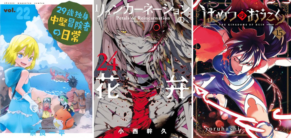 booksfromjapan's tweet photo. This week's #NewRelease Japanese Books

#29saiDokushinChuukenBoukenshanoNichijou 22
https://t.co/mOTtAAdfMQ

#PetalsofReincarnation (Reincarnation no Kaben) 24
https://t.co/BiwxodzM80

#TheKingdomsofRuin (Hametsu no Oukoku) 15
https://t.co/OdLNlZgCkL https://t.co/yEtekeARf0