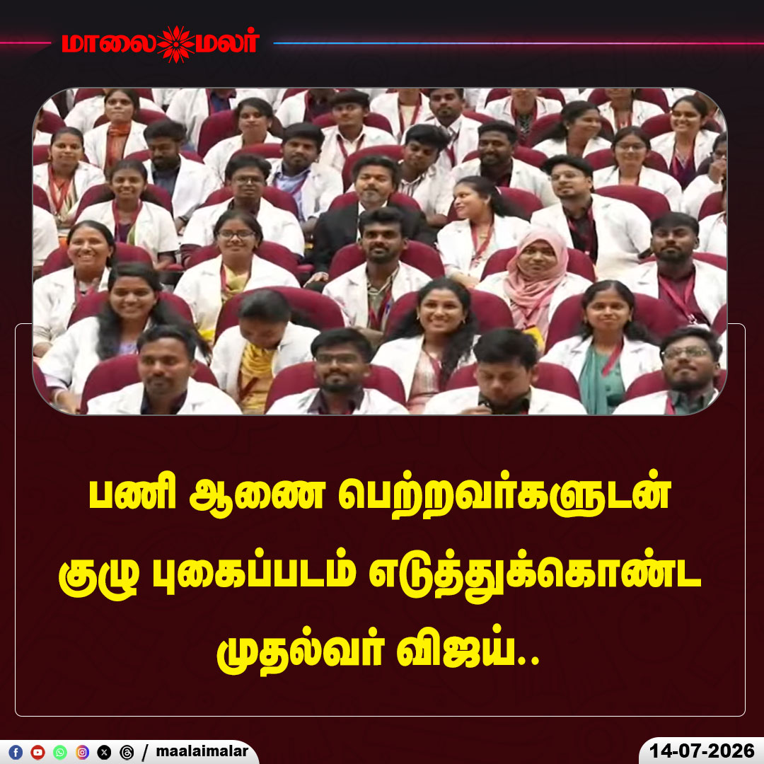 maalaimalar's tweet photo. பணி ஆணை பெற்றவர்களுடன் குழு புகைப்படம் எடுத்துக்கொண்ட முதல்வர் விஜய்..
#CMVijay #ThalapathyVijay #GroupPhoto #AppointmentOrders #GovernmentJobs #HealthDepartment #NalamTN #TamilNadu #TNGovernment #Healthcare #PublicService #GovernmentEvent #Chennai #TamilPolitics #BreakingNews #TamilNews #LatestNews #Maalaimalar #NewsUpdate #OfficialEvent