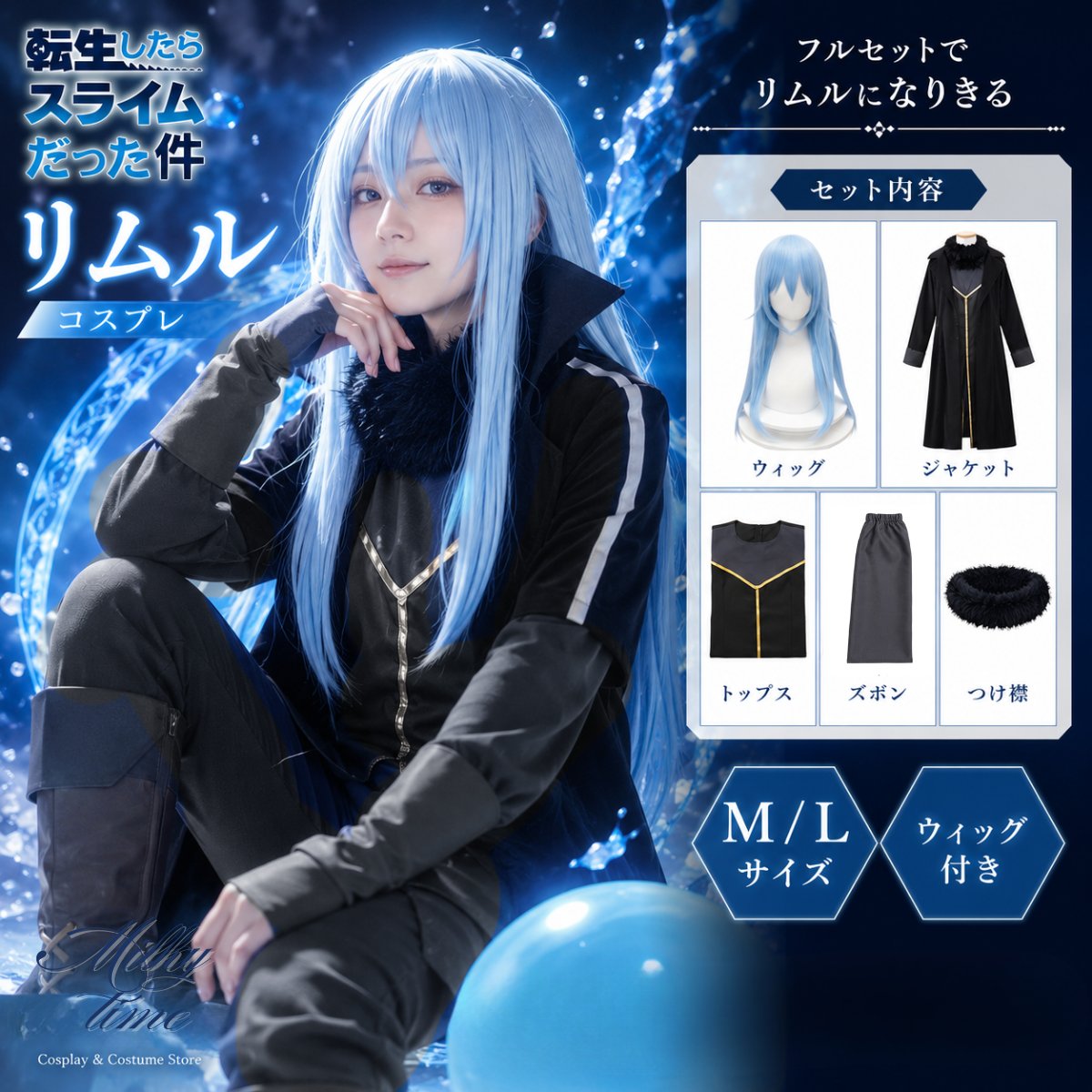 Milkytime_cos's tweet photo. 💙 NEW ARRIVAL 💙

転生したらスライムだった件
リムル コスチューム入荷しました🌟

ウィッグ付きフルセットで届いたその日からコスプレOK！

M/Lサイズ展開です。

人気コスプレ衣装探すならミルキータイムへ🫂
詳しくは公式サイト・Amazon店まで
#転スラ #リムル #コスプレ #コスプレ衣装 https://t.co/LvbbYIsmmQ