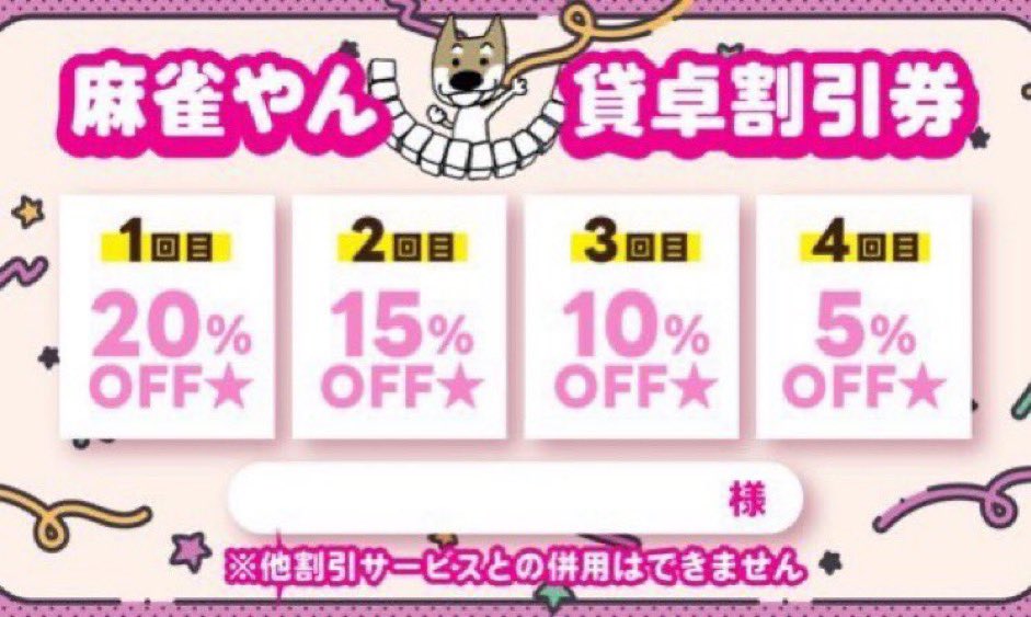 mahjong_yang's tweet photo. 麻雀やん、まもなくOPENです✨

【麻雀やんで貸卓を初めてご利用のお客様】
個室、オープン席関わらず当日から使える割引券をプレゼント中🥰

【初回20%OFF💕】2回目以降もお得に遊んでいただけます(*´ω｀*)

ぜひこの機会をお見逃しなく(๑>◡<๑)

#四日市麻雀 #四日市雀荘 #麻雀やん https://t.co/4XkulMydcQ
