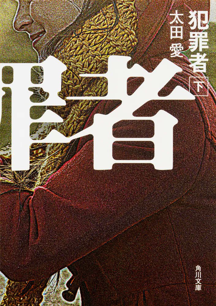 kadokawa_san's tweet photo. Prime Originalドラマ『犯罪者』
本日7/17(金)よりPrime Videoにて世界独占配信！

CAST:高橋一生/斎藤工/水上恒司/ユースケ・サンタマリア/MEGUMI/青木崇高/チョン・イル/井上瑞稀(KEY TO LIT)/内野聖陽
@PrimeVideo_JP @KadokawaBunko 

✅原作小説(著:太田愛)上下巻＆電子合本版 発売中！
⏩https://t.co/1gvRRwuJlM
