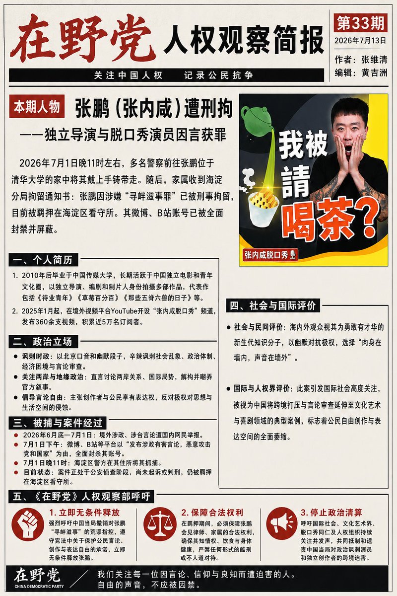 ZAIYEDANG's tweet photo. 中国知名脱口秀演员 张内咸 因言获罪被捕
第33期《在野党》中国人权观���简报（2026年7月13日）
作者：张维清   编辑：黄吉洲

#张内咸 #张鹏  #因言获罪 #脱口秀 #习近平 #中共 #人权观察 #中国 
https://t.co/iEtxqgL09B https://t.co/GrhF0iPNGP