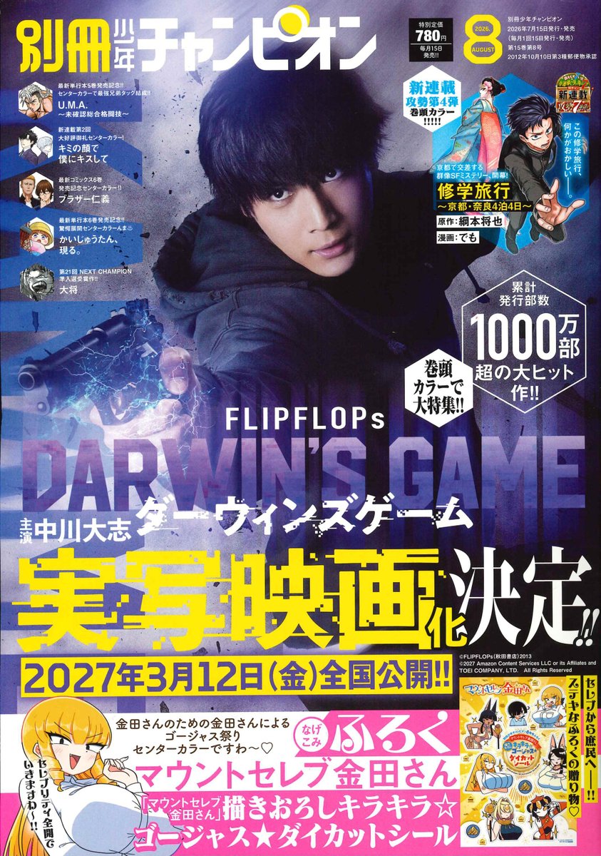 Bessatsu_champ's tweet photo. 別冊少年チャンピオン8月号は 
7/15(水)発売‼ 

■表紙
✒映画『ダーウィンズゲーム

■付録
🎁『マウントセレブ金田さん』
　　描きおろしキラキラ☆ゴージャス★
　　ダイカットシール

■巻頭カラー
✒映画『ダーウィンズゲーム』大特集
✒『修学旅行～京都・奈良4泊4日～』
　　👆新連載‼

■センターカラー
✒『かいじゅうたん、現る。』
✒『U.M.A.～未確認総合格闘技～』
✒『キミの顔で僕にキスして』
✒『マウントセレブ金田さん』
✒『ブラザー仁義』

■読み切り
✒『大将』

詳細👇
https://t.co/MeQZVQ40M2 

@darwinsgame_mov