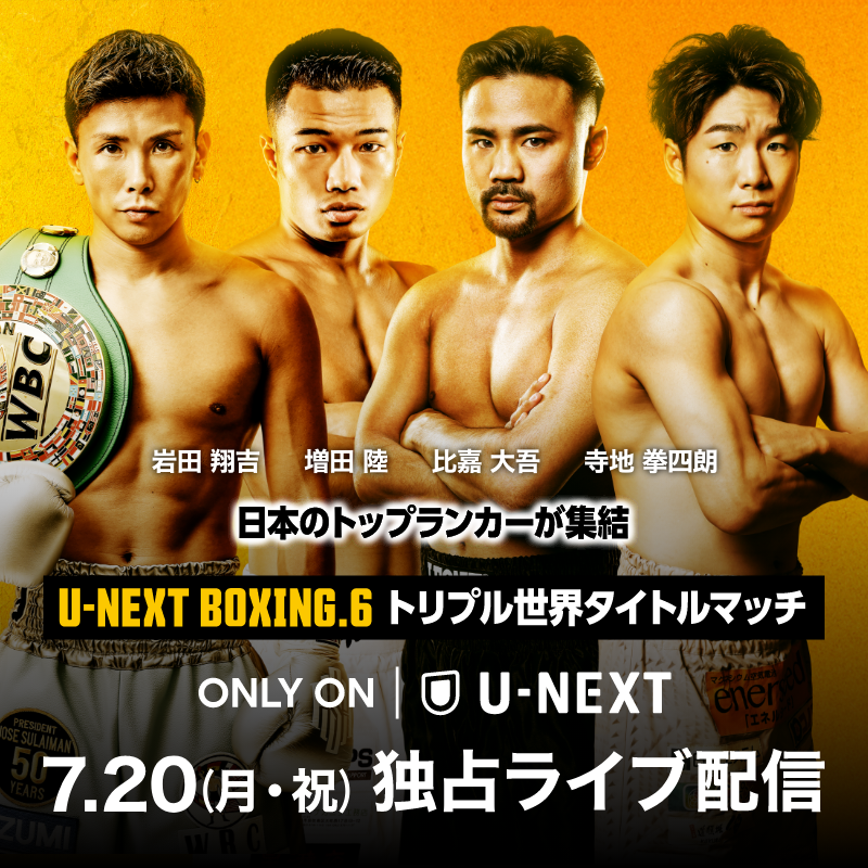 watch_UNEXT's tweet photo. 『U-NEXT BOXING.6 トリプル世界タイトルマッチ』7/20(月・祝) U-NEXTで独占生配信🥊

増田陸、比嘉大吾、寺地拳四朗、岩田翔吉ら、日本のボクシング界を牽引するトップランカーが集結‼