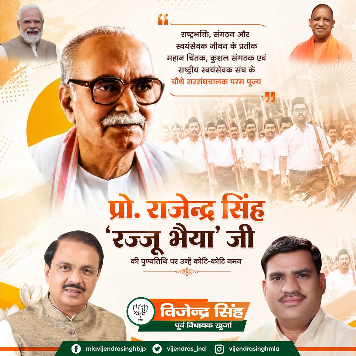 vijendras_ind's tweet photo. "राष्ट्रभक्ति, संगठन और समर्पण के अद्वितीय प्रतीक परम पूज्य प्रो. राजेन्द्र सिंह 'रज्जू भैया' जी की पुण्यतिथि पर शत्-शत् नमन। उनका राष्ट्रसेवा का आदर्श जीवन हम सभी के लिए सदैव प्रेरणास्रोत रहेगा। 🌺🙏"
@narendramodi @NitinNabin @AmitShah @myogiadityanath @dr_maheshsharma https://t.co/SaU8v76ktq