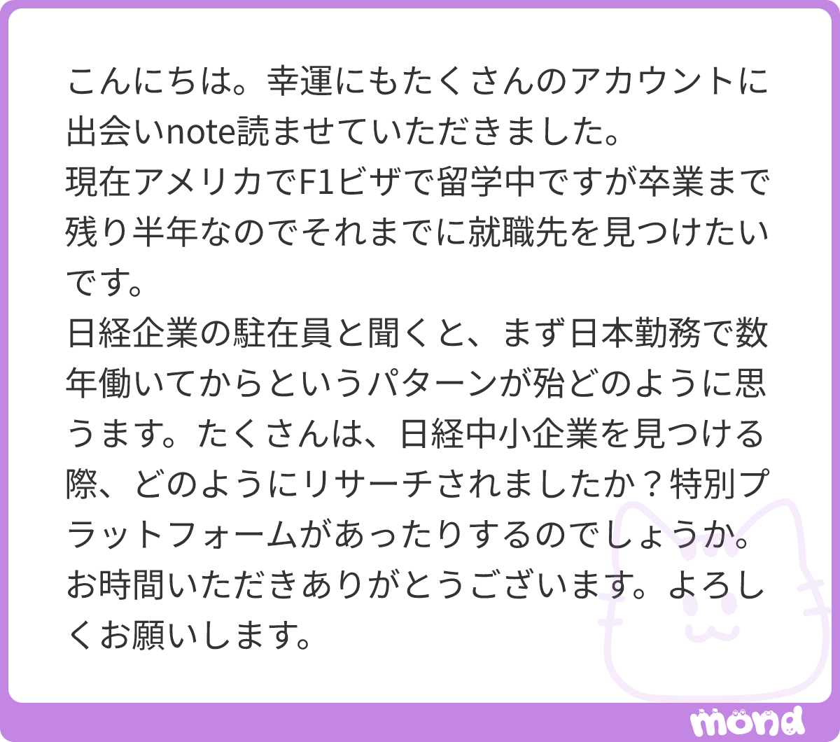 taku_careerux's tweet photo. 会社探しに特別なプラットフォームなど使ってないですよ～。複数の転職エージェント経由で探しました。
F1ビザでアメリカ留学中とのことなので、キャリアフォーラムやLinkedInもおすすめです。
あと1つだけ。
「海外で働ける会社」を探すより、「海外で必要とされる役割」を考える方が、選択肢は広がると思いますよ。
#mond_taku_careerux