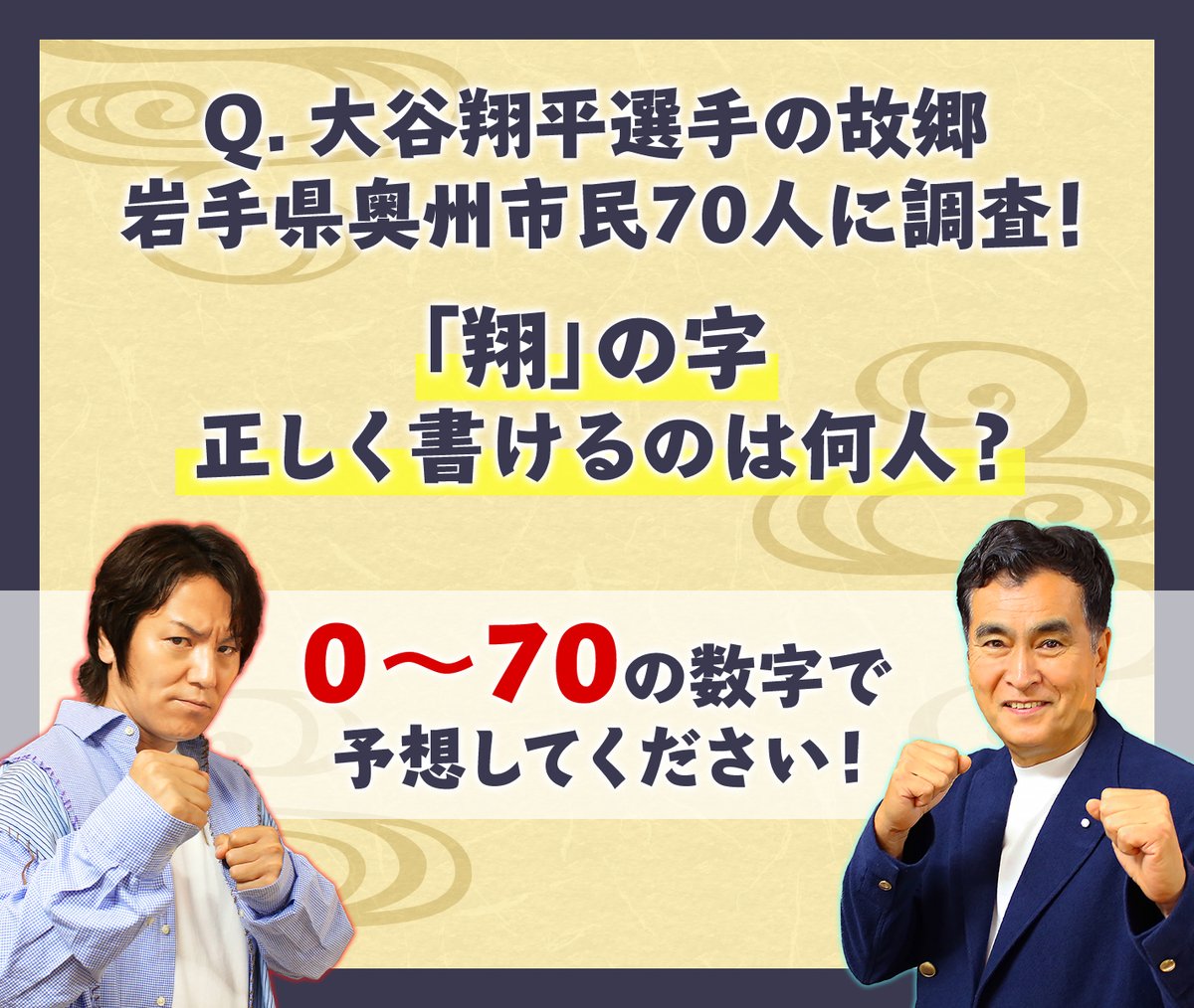 mmtdayon's tweet photo. #ロケナンバーズ 7月25日(土)午後3時放送​📺

本編に入りきらなかったクイズを出題！①​
＿＿＿＿＿＿＿＿＿＿＿＿＿＿＿＿＿​
Q. 大谷翔平選手の故郷
　 岩手県奥州市民70人に調査🔍
　 ｢翔｣の字 正しく書けるのは何人？​
￣￣￣￣￣￣￣￣￣￣￣￣￣￣￣￣￣​
正解は21日(火)に発表予定です！​
ぜひ予想してお待ちください♪