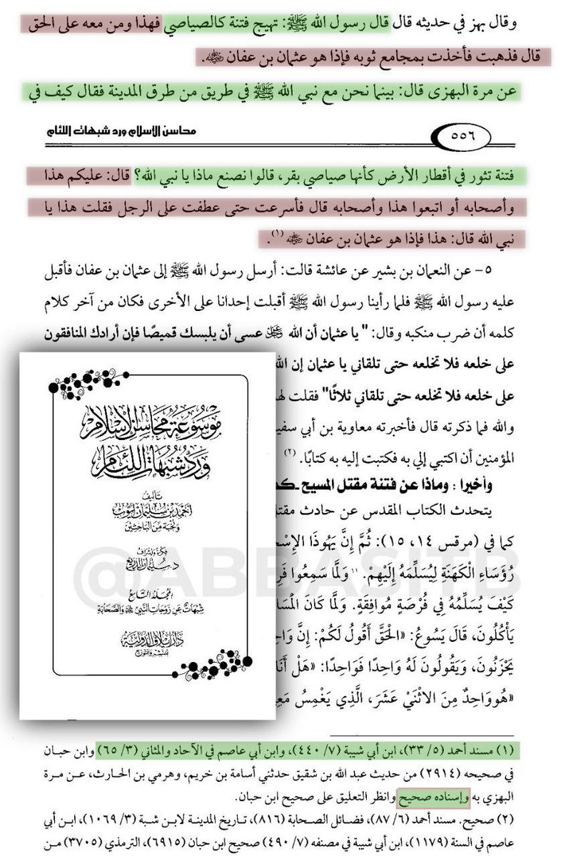 30the_truth's tweet photo. حديث نبوي صحيح يخفيه عنا كهنة المعبد العباسي المتشيعة :
قال صلى الله عليه وسلم: (تثور فتنة في أقطار الأرض، قالوا: ماذا نصنع يا نبي الله؟، قال: اتبعوا هذا "وأصحابه".
يشير إلى: عثمان بن عفان رضي الله عنه).

تخيلوا لو هذا الحديث أشار به النبي إلى علي؟
كان أرضعوه لأطفالنا مع الحليب وهم في ا��مهد ولحفظوهم إياه مثل سورة الفاتحة.
ولكن كهنة الكنيسة العباسية أخفوا هذا الحديث الشريف عن المسلمين بغضاً وحقداً على عثمان بن عفان -رضي الله عنه- وعلى أصحابه المطالبين بدمه.

قوله: صلى الله عليه وسلم (عليكم بهذا وأصحابه)
ينسف إجماع كهنة المعبد العباسي أن الحق مع علي وأصحابه "قتلة سيدنا عثمان"، إجماعكم مردود مرفوض بهذا الحديث النبوي الصريح، والحق هو: مع عثمان وأصحابه المطالبين بدمه: طلحة والزبير وأم المؤمنين عائشة ومعاوية وعمرو بن العاص.