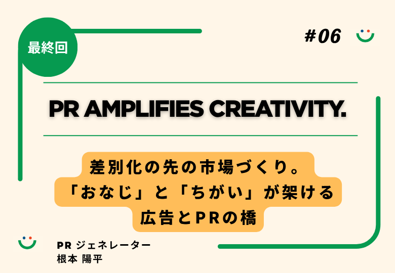 adbox2020's tweet photo. /
差別化の先の市場づくり。
「おなじ」と「ちがい」が架ける広告とPRの橋
#ADBOX
\
芽inc.の根本陽平(@meinc_nemoto)さん連載、最終回
PRは「おなじ」を見つけ、広告は「ちがい」を生み出す
両者をつなぐ視点から、これからのコミュニケーションを考えます
記事は👇
https://t.co/jK2SGc2MOE https://t.co/8wUpdZV8A4