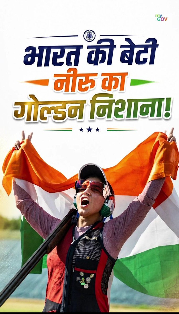 CBCJunagadh's tweet photo. भारत की बेटी नीरू ने रच दिया इतिहास!
ISSF वर्ल्ड कप शॉटगन 2026 (लोनाटो, इटली) की महिला ट्रैप स्पर्धा में गोल्ड जीतकर नीरू वर्ल्ड कप में स्वर्ण पदक जीतने वाली पहली भारतीय महिला ट्रैप शूटर बन गई हैं।
#ISSFWorldCup #Neeru #Shooting #TeamIndia
@IndiaSports https://t.co/OgXItsNzsm