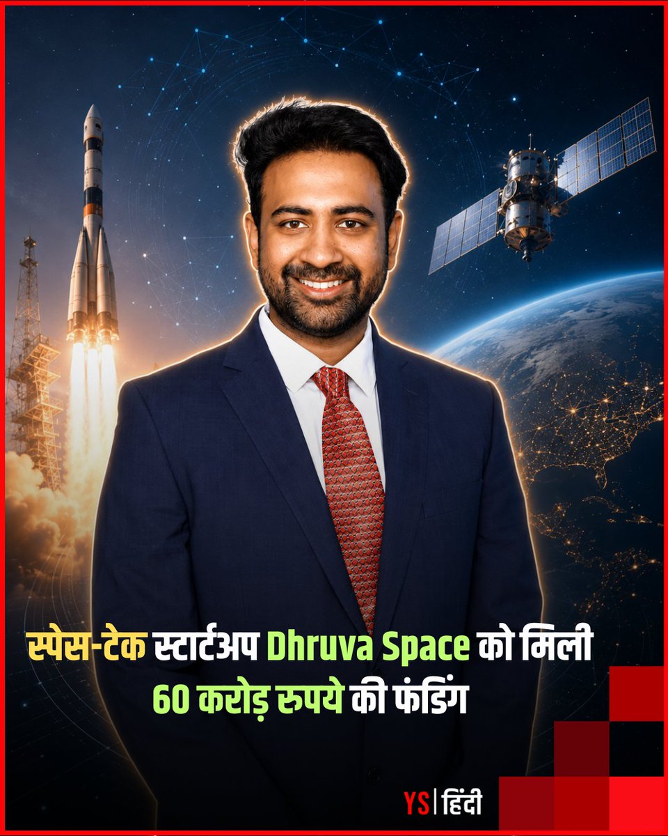 YourStory_Hindi's tweet photo. स्पेस-टेक स्टार्टअप @DhruvaSpace ने 60 करोड़ रुपये की फंडिंग हासिल की है।
यह कंपनी Antariksh Venture Capital Fund (AVCF) से निवेश पाने वाली पहली स्टार्टअप बन गई है।
पढ़िए: https://t.co/QEkChiU0Aa
@sanjaynekkanti | @INSPACeIND | @sidbiofficial
#DhruvaSpace #SpaceTechStartup https://t.co/ovtcCUBnYW