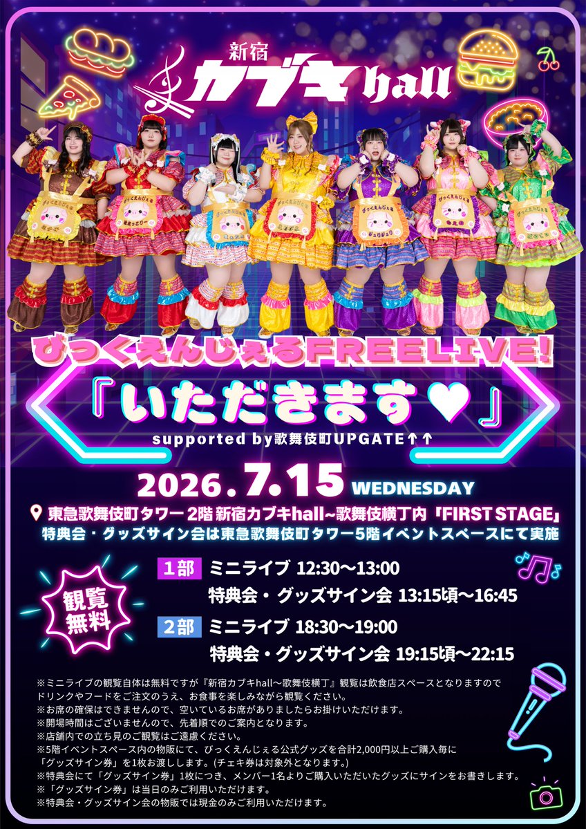 🪩本日フリーライブ🎤／ 『いただきます❤︎』supported by 歌舞伎町UP