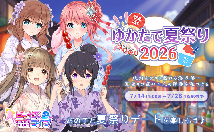 venuslive_jp's tweet photo. 【イベント】ゆかたで夏祭り2026 開催中！

🎯 射的でくじ券を集めて…
🎫 三角くじで限定浴衣をGET！
推しの浴衣はイベント親密度を上げると「金くじ」で確定GETできます✨

📅開催期間
7/14 ～ 7/28 13:59

#ビーナスライブ https://t.co/rNAUU4edg2