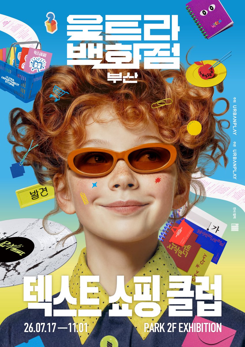 my_k_history's tweet photo. 영도 피아크에서 열리는 ‘울트라백화점 부산 - 텍스트 쇼핑 클럽’(7/17~11/1)에 유물시선도 참여합니다.

DDP에서 열린 ‘울트라백화점 서울 - 포스트 서브컬쳐’에 이은 전시로 이번 부산 시즌은 관람객이 직접 자신의 취향과 가치관을 재편집해 하나의 이야기로 완성하는 경험을 제안합니다. https://t.co/nyhObPQgK1