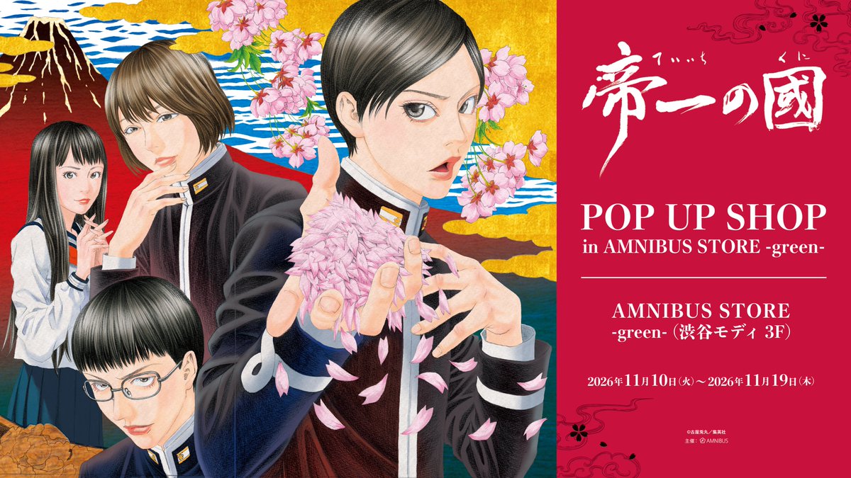 AMNIBUS_STORE's tweet photo. 「『帝一の國』 POP UP SHOP in AMNIBUS STORE -green-」が開催決定！！

期間：2026年11月10日(火)～2026年11月19日(木)
場所：AMNIBUS STORE -green- (渋谷モディ 3F)
続報をお待ちください！#帝一の國 https://t.co/m9leQwawrJ