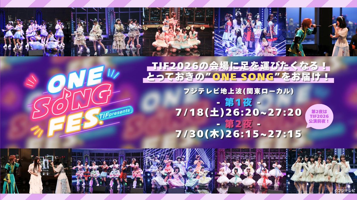 📺#TIF2026 特別番組 フジテレビ(関東ローカル) 『TIF presents ONE