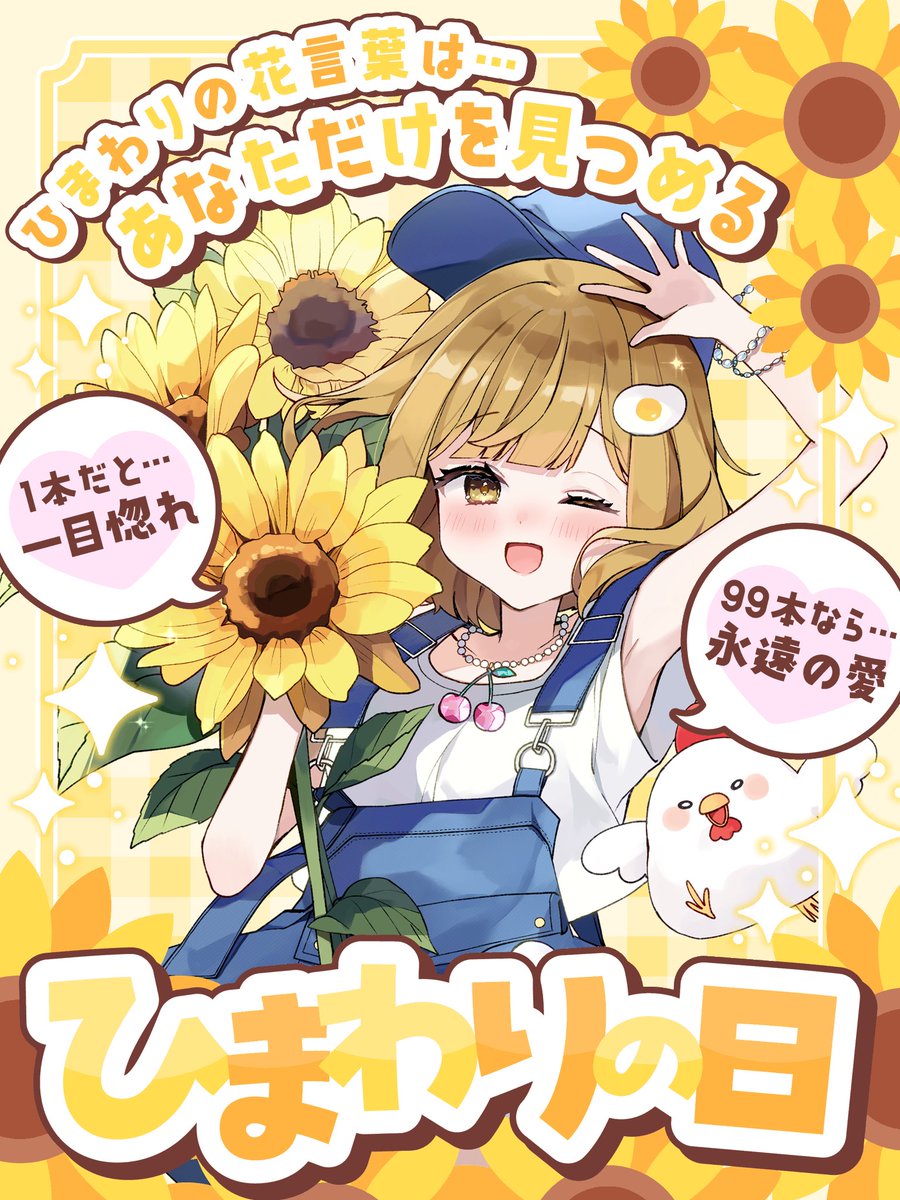 mochi_pupi's tweet photo. おはよー🐔<ｺｹｺｯｺ-
今日はひまわりの日🌻✨️
ピッタリな1枚絵があるよ！！
可愛いでしょ🤭︎♡
メンテ後の世界が気になりつつ本日は
夜勤なので明日確認してみよう👀

明日の配信は100人入室耐久！！
ぜひ！！来てください( ᐛ👐

#おはようＶライバー https://t.co/iQzIZntwKY