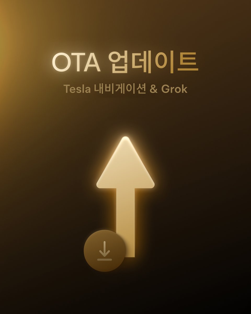 tesla_korea's tweet photo. 📨OTA 업데이트 - 내비게이션 &amp; Grok

- 내비게이션 차선 안내
- Hey, Grok (Beta)
and more...

몇 년이 지난 차량에도 업데이트가 이어지는 경험
Tesla와 함께 시작해 보십시오.

*적용 여부는 차량 및 조건에 따라 달라질 수 있으며, 업데이트 후 릴리즈 노트에서 적용 여부를 확인할 수 있습니다. https://t.co/Zr5ReFPDQK