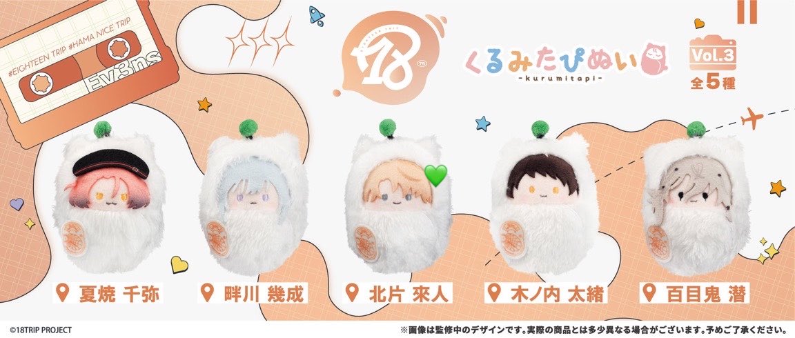 0l_vjo's tweet photo. 【交換/譲渡】 18TRIP エイトリ くるみたぴぬい Vol.3 夕班

求 💚來人
譲 千弥 ✩幾成 太緒 潜

1BOX予約予定
交換優先(希望数〜3) 譲渡の場合✩を含む方優先

お声かけお待ちしております https://t.co/ROGViAKWHB
