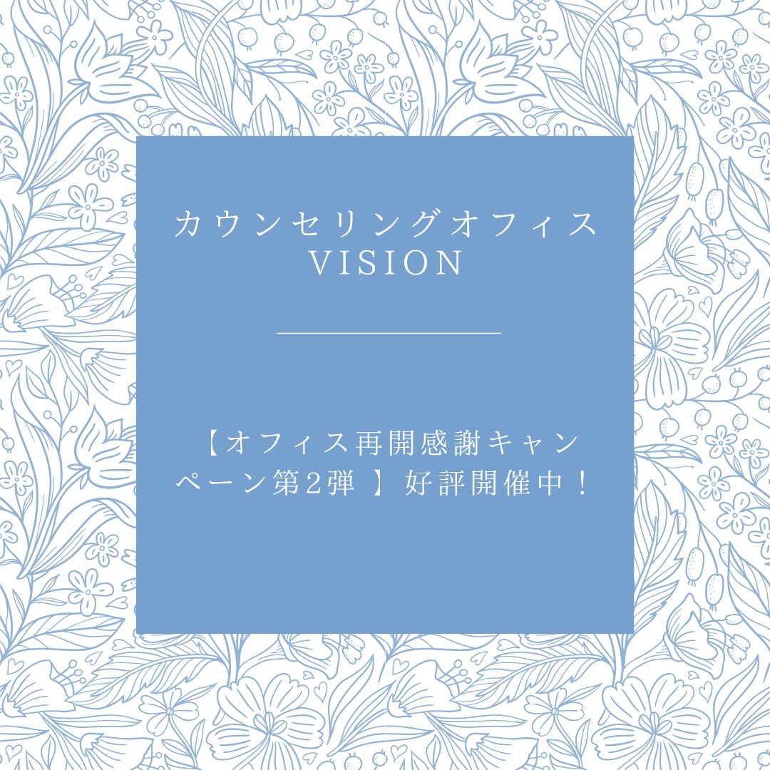 VISION_Niigata's tweet photo. ＼オフィス再開感謝キャンペーン第2弾 好評開催中／

日頃の感謝を込めて【ディスカウントカード】を配布中🎁
利用回数に応じて次回割引（5回利用:1000円/10回利用:2000円引）となります🌱(有効期限：来年3/31まで)
ご予約はこちら👇
https://t.co/ZYZEyxDQzk

#すべての人にトラウマケアを https://t.co/4o7ggI28Uu