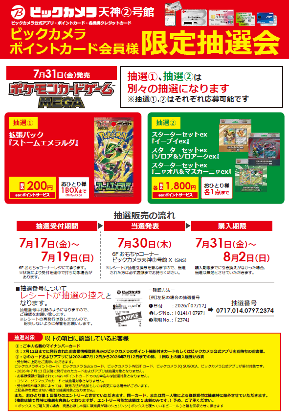 7/31(金)発売✨】ﾎﾟｹﾓﾝｶｰﾄﾞMEGA 拡張ﾊﾟｯｸ(抽選①)とｽﾀｰﾀｰｾｯﾄex(抽選②