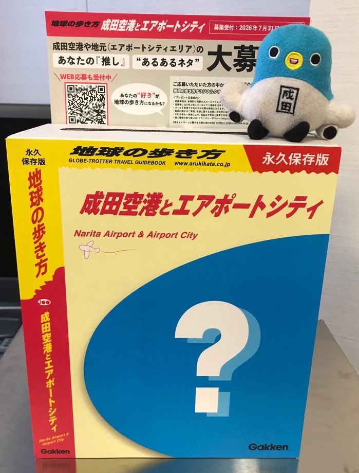 unarikun_narita's tweet photo. おしらせ〜。来年2月発売の「地球の歩き方 成田空港とエアポートシティ」へのご意見、まだまだ募集中。みんなの推しやおススメ情報を教えてね。ネットは難しいかも…という方はJR成田駅前の観光案内所に設置の意見箱で。うな。
#地球の歩き方 

WEBアンケートはこちらから↓
https://t.co/cvU9RKUzHe https://t.co/KWZqUNXgr0