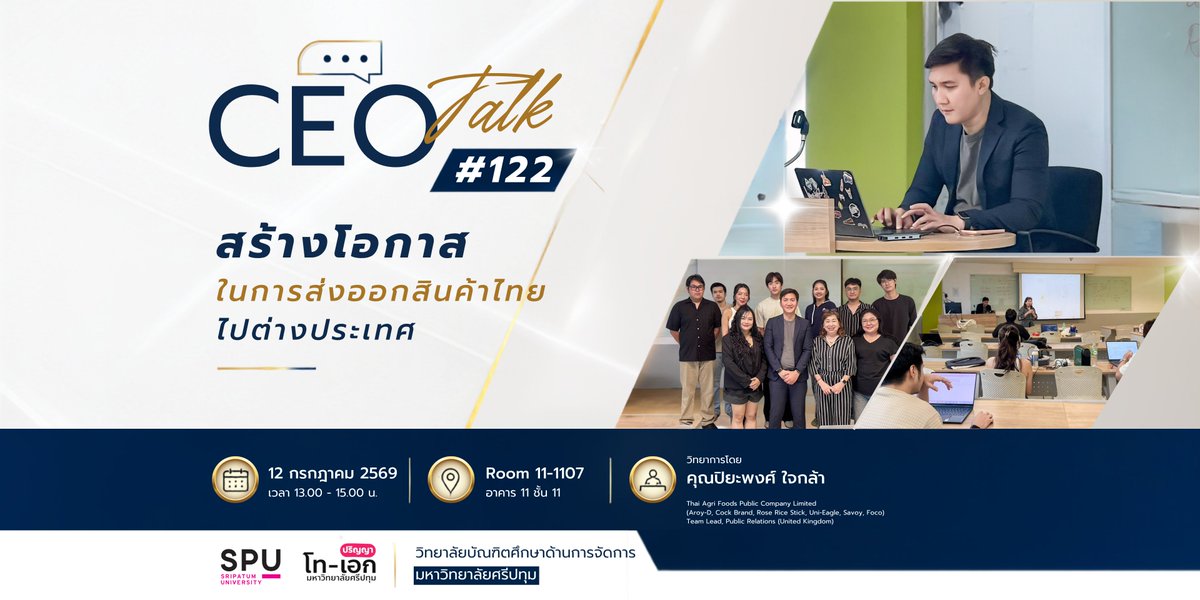 GMCSPU's tweet photo. 56 ปี SPU ให้ความรู้ จากรากฐานแห่งการเรียนรู้ สู่ผู้นำความคิดแห่งอนาคต

CEO Talk ครั้งที่ 122 ถ่ายทอดมุมมองการสร้างโอกาสส่งออกสินค้าไทยสู่ตลาดโลก ผ่านกลยุทธ์การตลาด การสร้างแบรนด์ และการเข้าใจผู้บริโภค โดย คุณปิยะพงศ์ ใจกล้า

#SPU #มหาวิทยาลัยศรีปทุม https://t.co/5db4PBY4LX